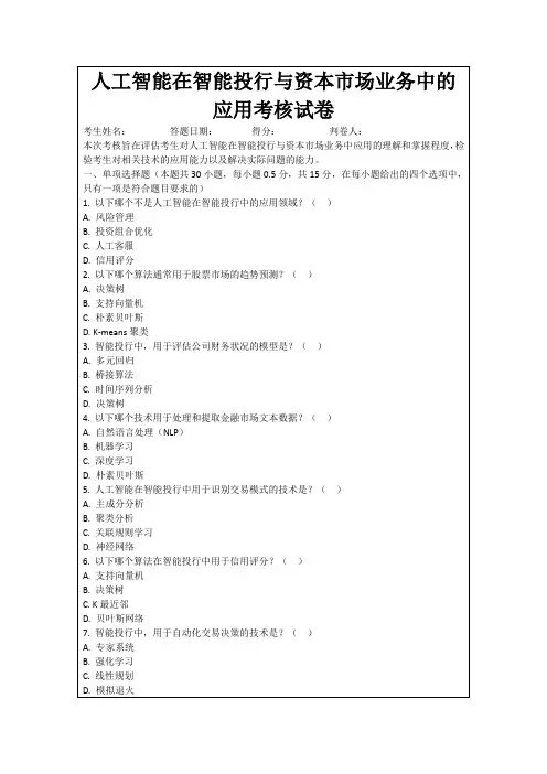 人工智能在智能投行与资本市场业务中的应用考核试卷