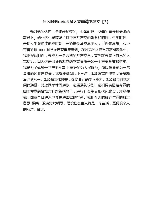 社区服务中心职员入党申请书范文【2】