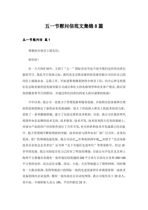 实用文_五一节慰问信范文集锦8篇
