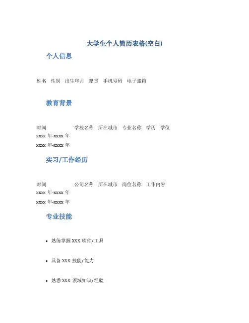 大学生个人简历表格(空白)-个人简历空白表格