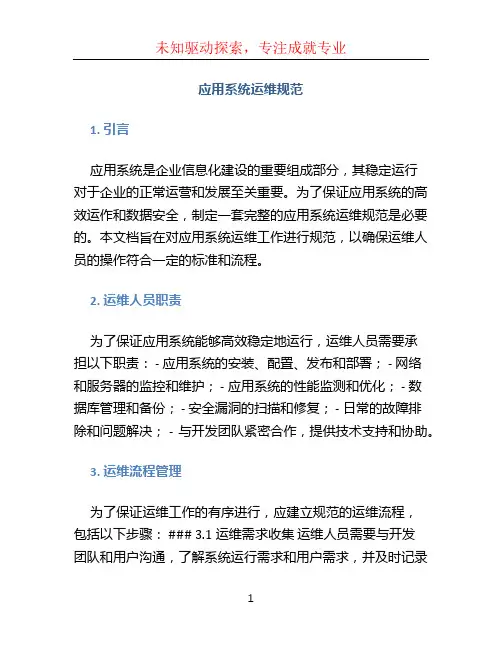 应用系统运维规范