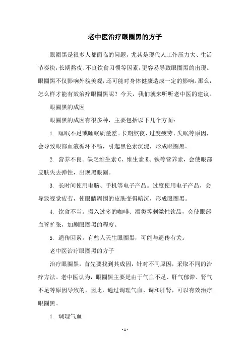 老中医治疗眼圈黑的方子
