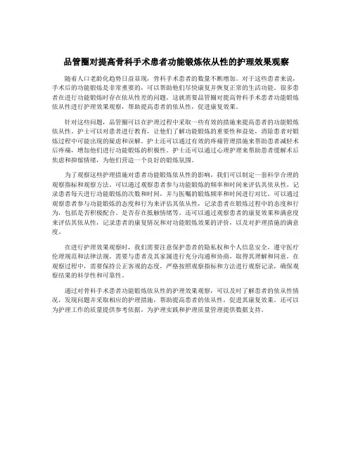品管圈对提高骨科手术患者功能锻炼依从性的护理效果观察