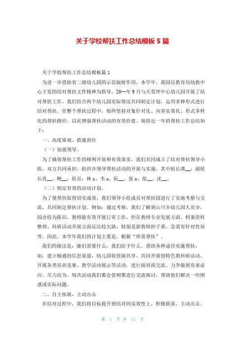 关于学校帮扶工作总结模板5篇