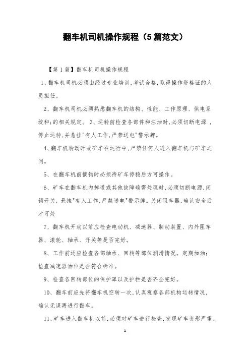 翻车机司机操作规程(5篇范文)