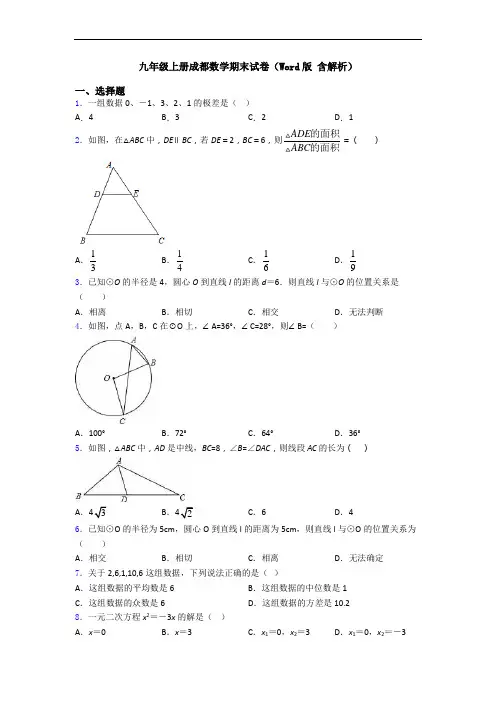 九年级上册成都数学期末试卷(Word版 含解析)