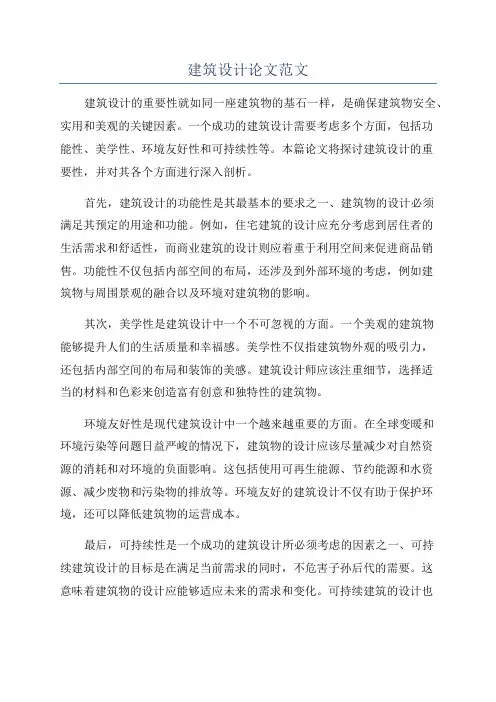 建筑设计论文范文
