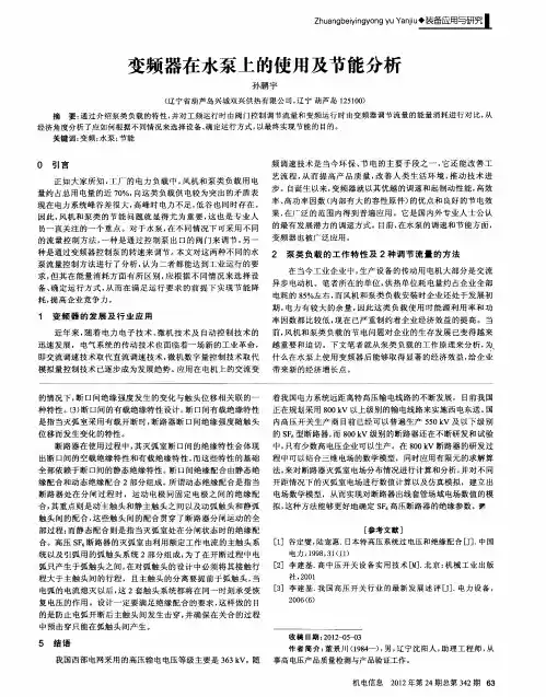 变频器在水泵上的使用及节能分析