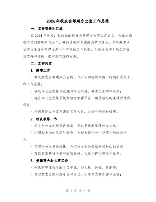 2024年校友会筹建办公室工作总结（2篇）