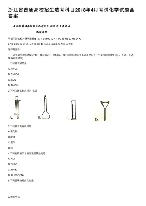 浙江省普通高校招生选考科目2018年4月考试化学试题含答案