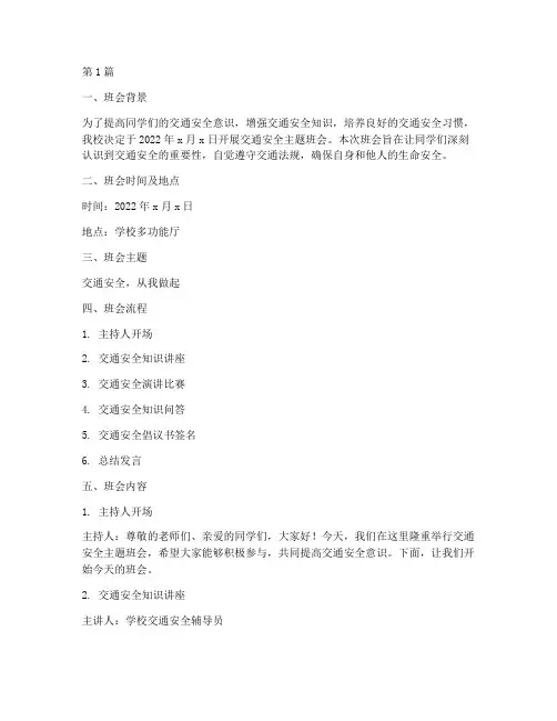 交通安全主题班会记录(3篇)