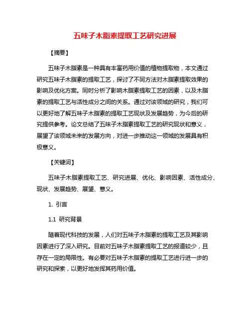 五味子木脂素提取工艺研究进展