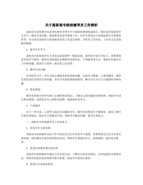 关于高职高专院校辅导员工作探析