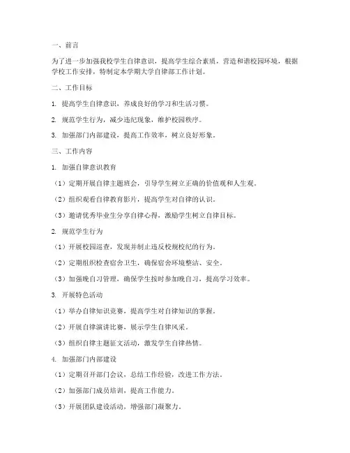 大学自律部工作计划模板