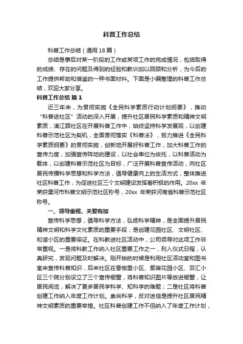 科普工作总结（通用18篇）