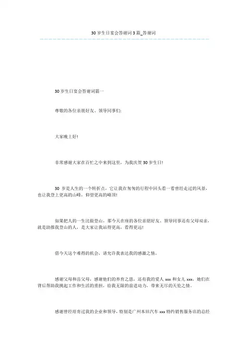 30岁生日宴会答谢词3篇_答谢词