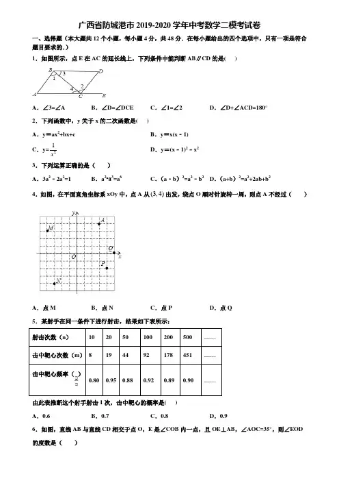 广西省防城港市2019-2020学年中考数学二模考试卷含解析
