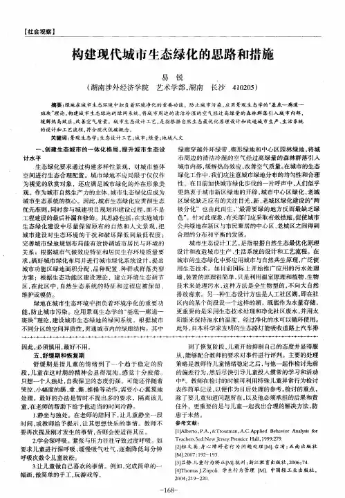 构建现代城市生态绿化的思路和措施