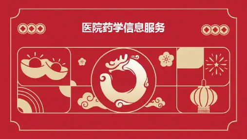 医院药学信息服务