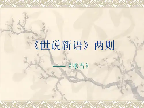 世说新语2则剖析