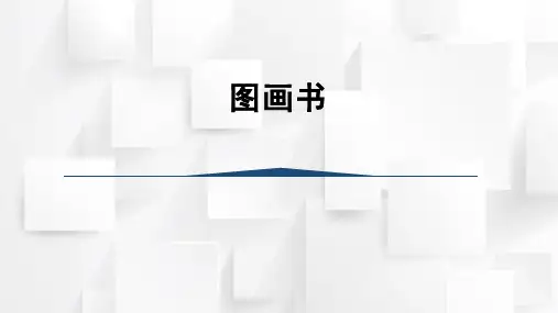 湘教版小学美术六年级下册 图画书(课件)