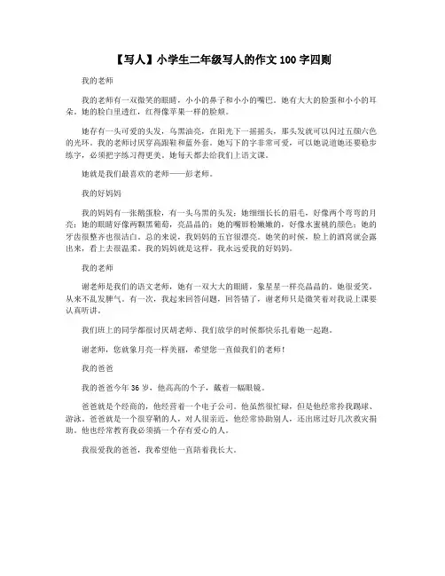【写人】小学生二年级写人的作文100字四则