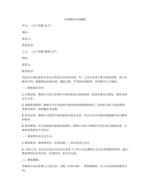 空调维保合同模板