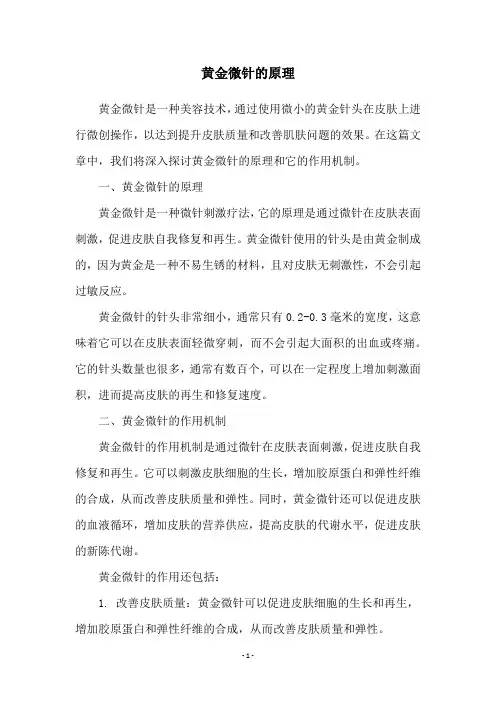 黄金微针的原理