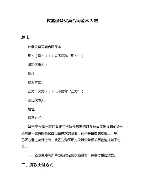 仪器设备买卖合同范本3篇