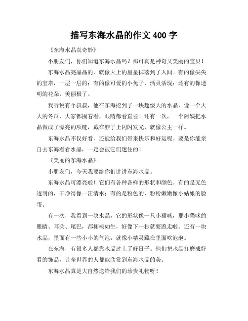 描写东海水晶的作文400字