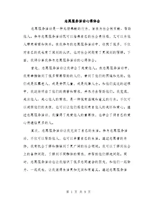 志愿服务活动心得体会（4篇）