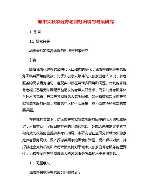 城市失独家庭养老服务困境与对策研究