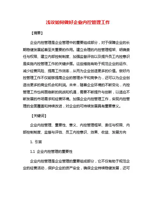 浅议如何做好企业内控管理工作