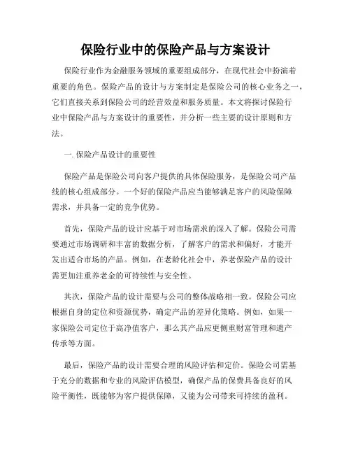 保险行业中的保险产品与方案设计