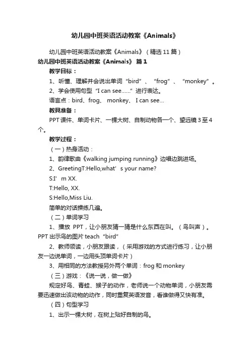 幼儿园中班英语活动教案《Animals》