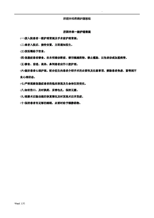 肝胆外科疾病护理常规
