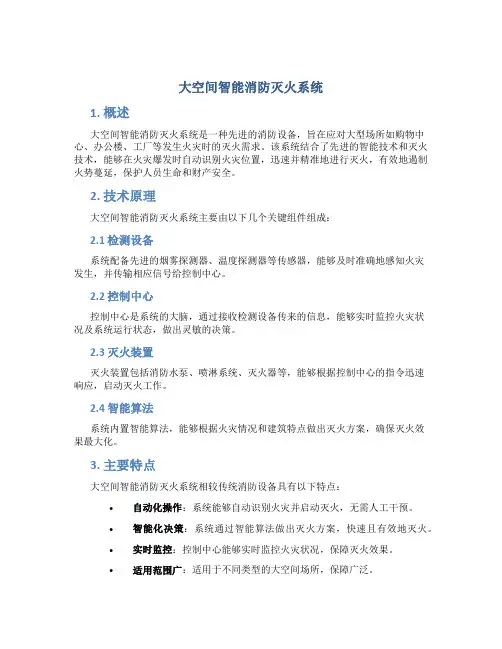 大空间智能消防灭火系统