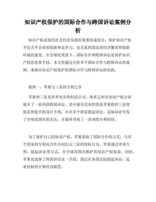 知识产权保护的国际合作与跨国诉讼案例分析
