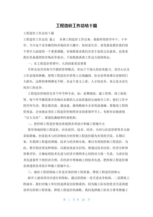 工程造价工作总结十篇
