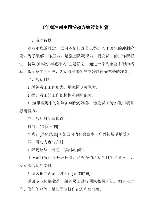 《2024年年底冲刺主题活动方案策划》范文