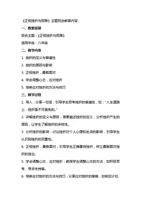 《正视挫折与困难》主题班会教案内容