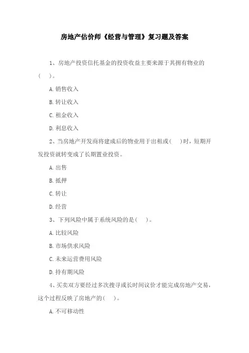房地产估价师《经营与管理》复习题及答案