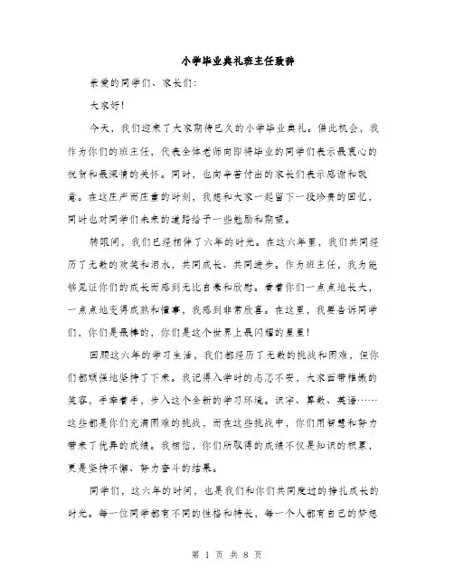 小学毕业典礼班主任致辞（三篇）