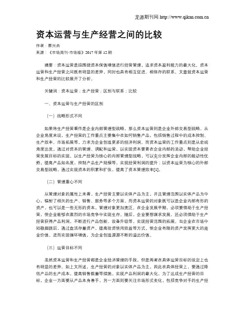 资本运营与生产经营之间的比较
