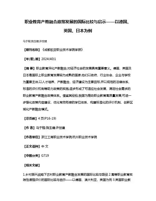 职业教育产教融合政策发展的国际比较与启示——以德国、英国、日本为例