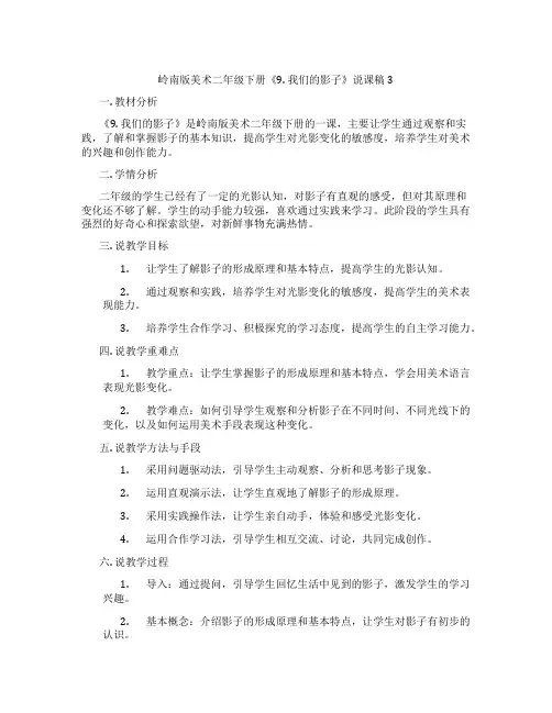 岭南版美术二年级下册《9. 我们的影子》说课稿3