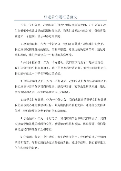 好老公守则汇总范文