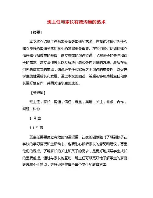 班主任与家长有效沟通的艺术