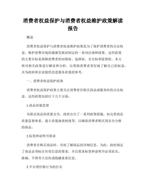 消费者权益保护与消费者权益维护政策解读报告