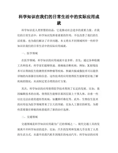 科学知识在我们的日常生活中的实际应用成就